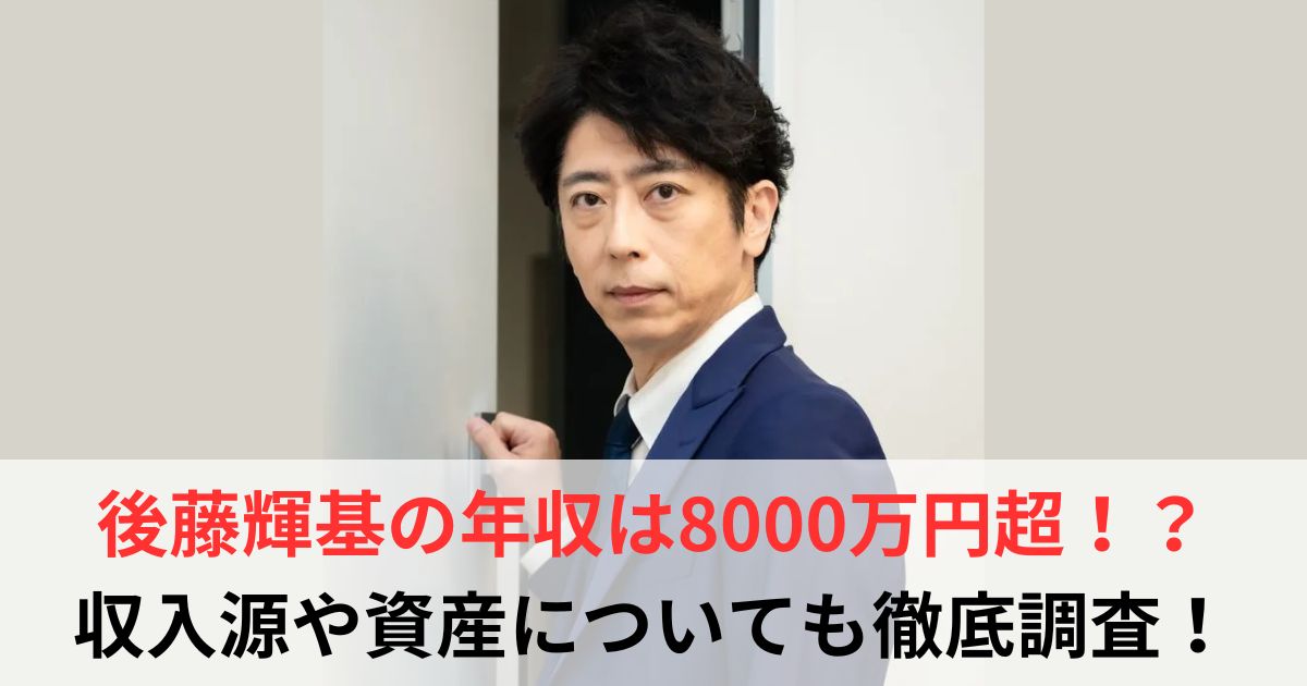 後藤輝基 年収
