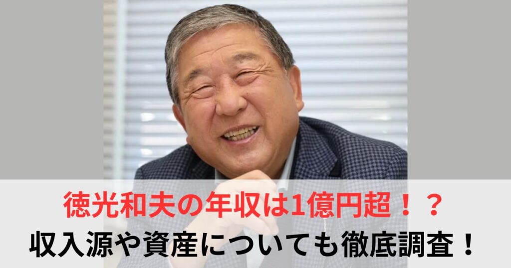 徳光和夫　年収
