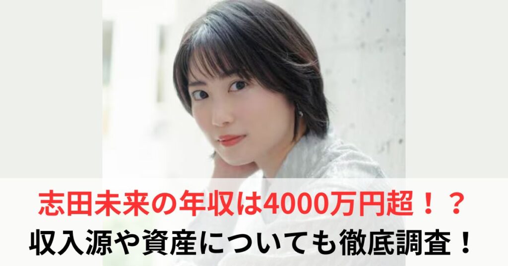 志田未来　年収