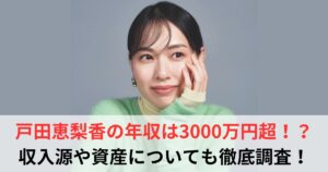 戸田恵梨香　年収