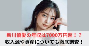 新川優愛 年収