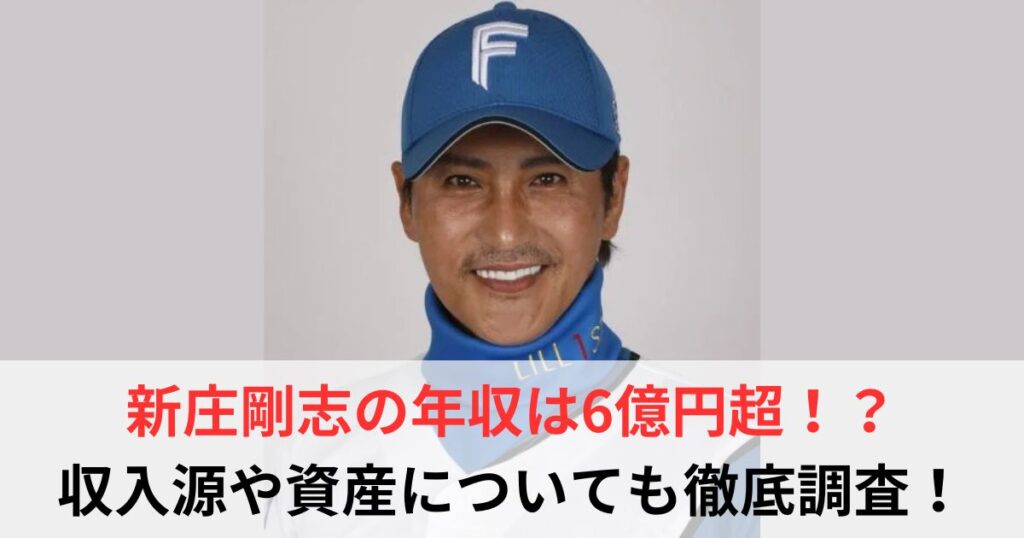 新庄剛志　年収