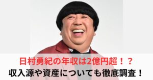 日村勇紀 年収