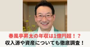 春風亭昇太 年収
