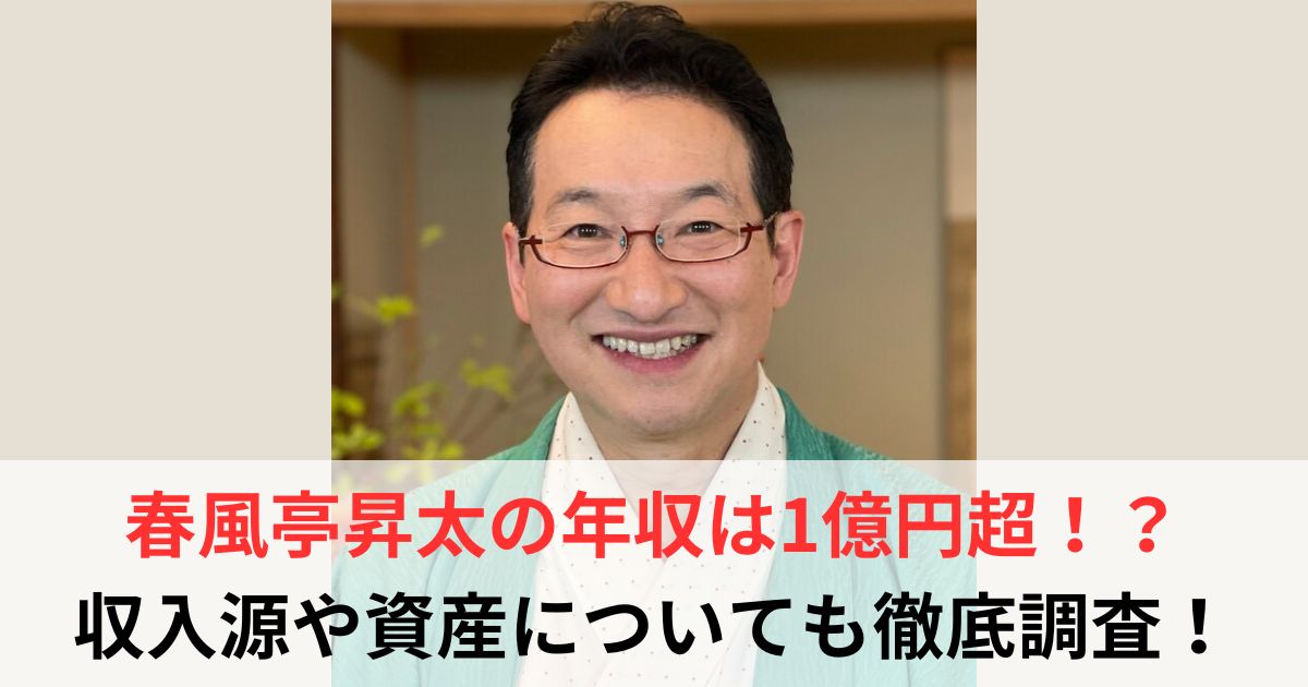 春風亭昇太 年収