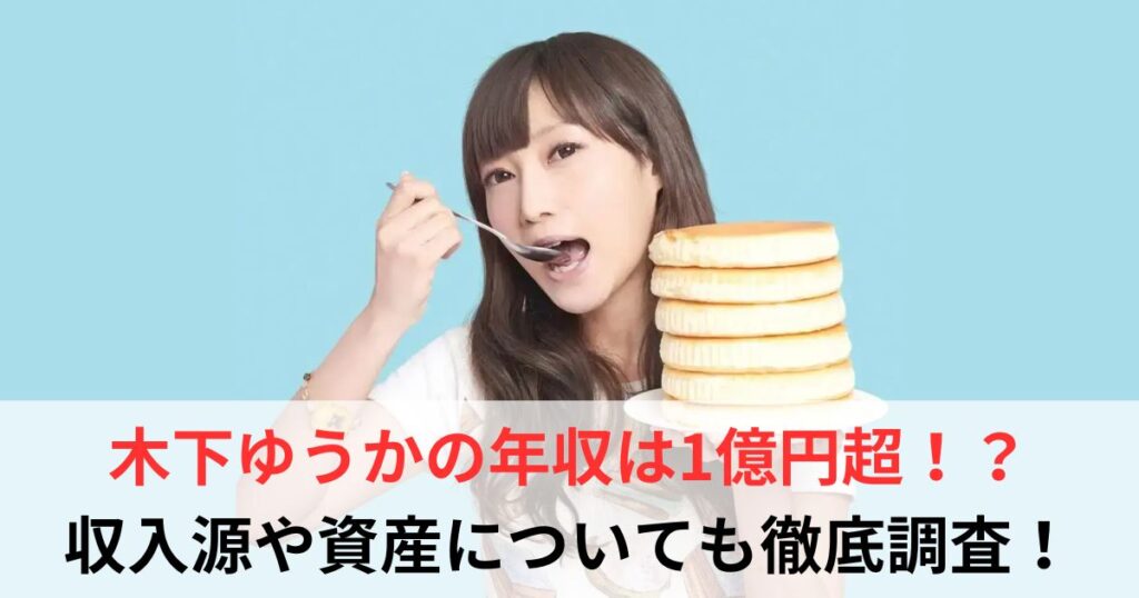 木下ゆうか　年収