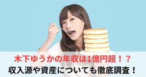 木下ゆうか　年収