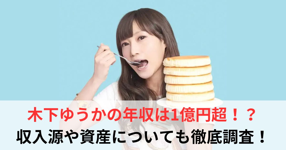 木下ゆうか　年収