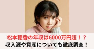 松本穂香　年収
