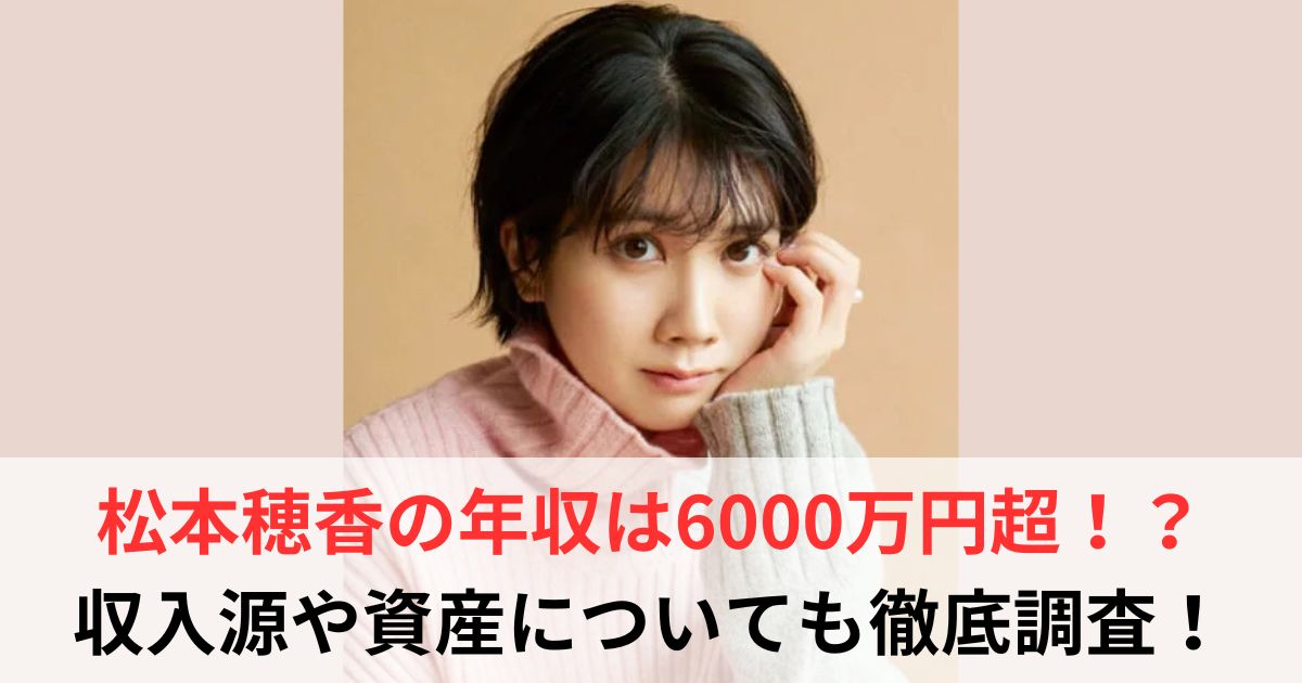 松本穂香　年収