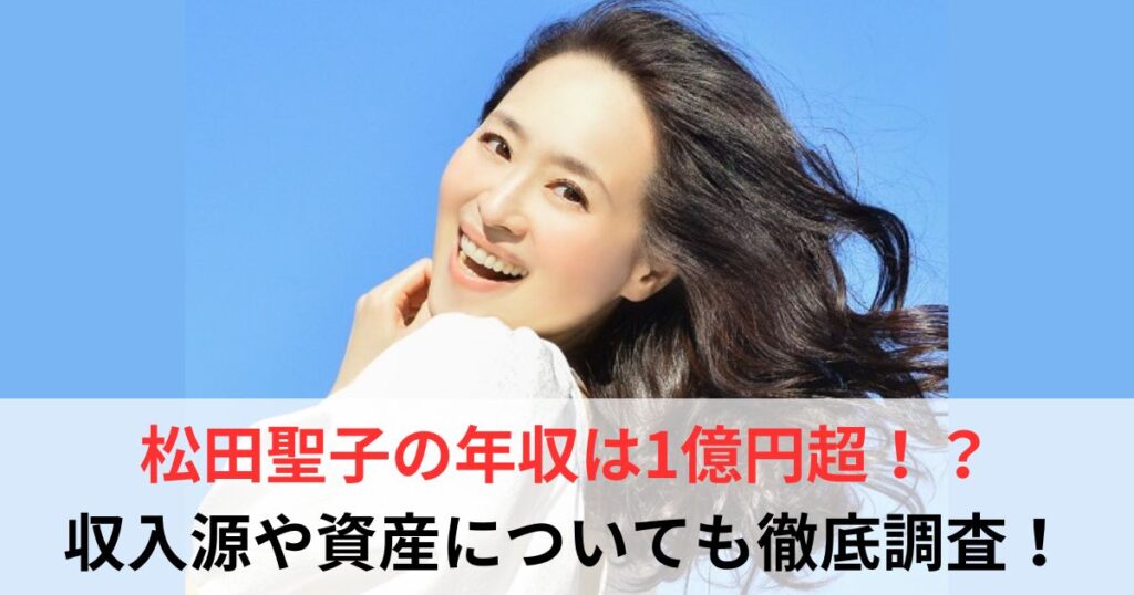 松田聖子　年収