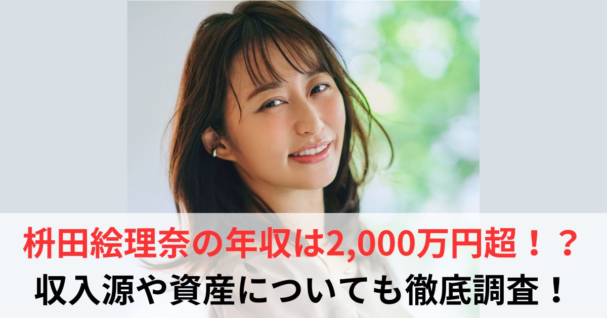 枡田絵理奈　年収
