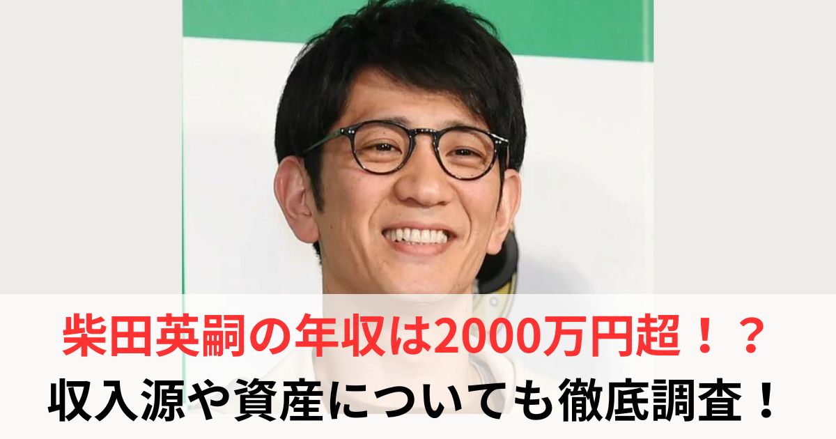 柴田英嗣　年収