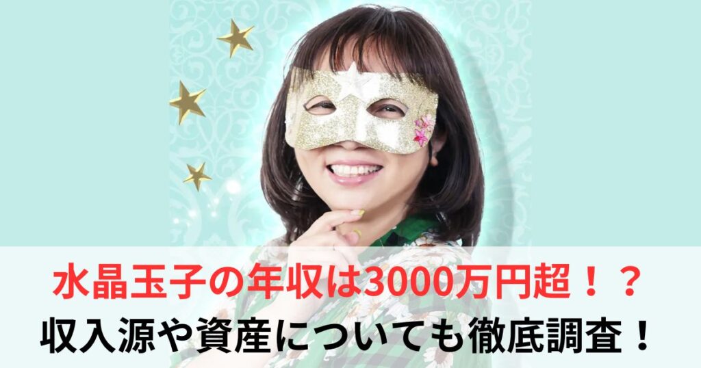 水晶玉子　年収