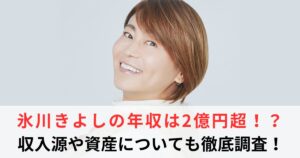 氷川きよし 年収