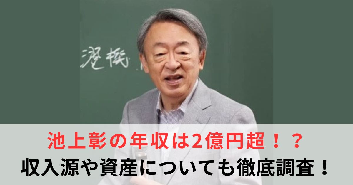 池上彰 年収