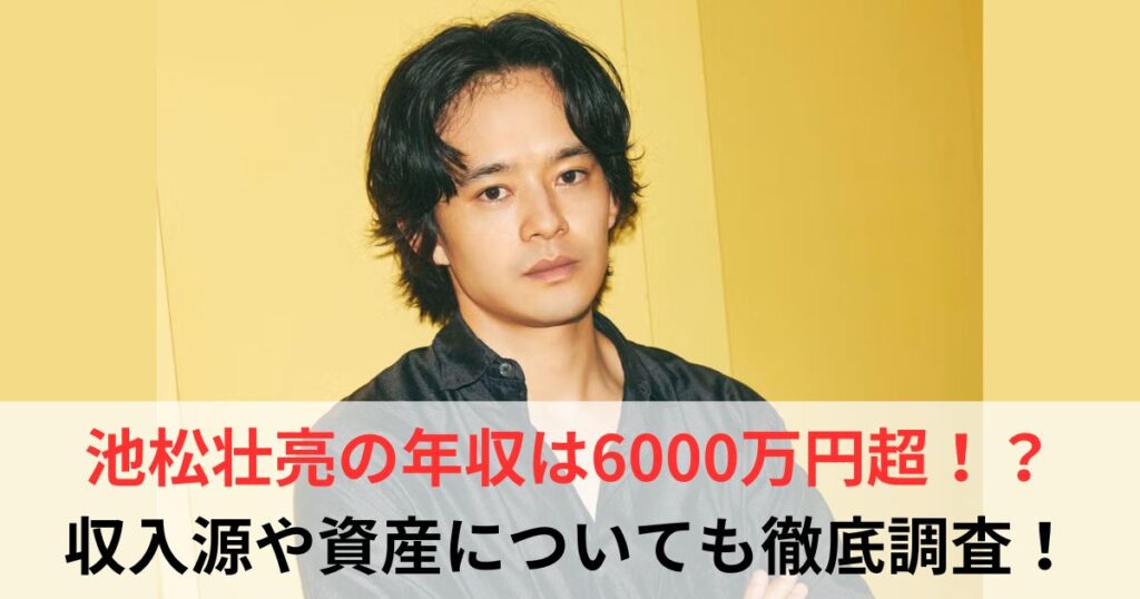 池松壮亮　年収