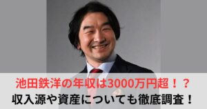 池田鉄洋　年収