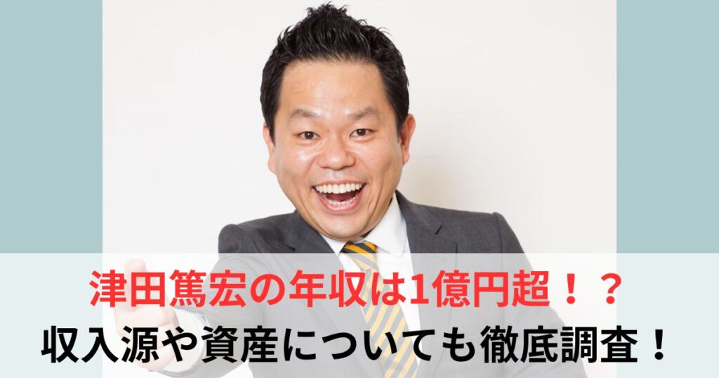 津田篤宏　年収