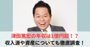 津田篤宏　年収