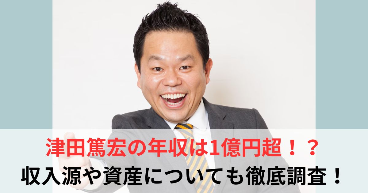 津田篤宏 年収