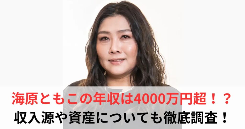 海原ともこ　年収