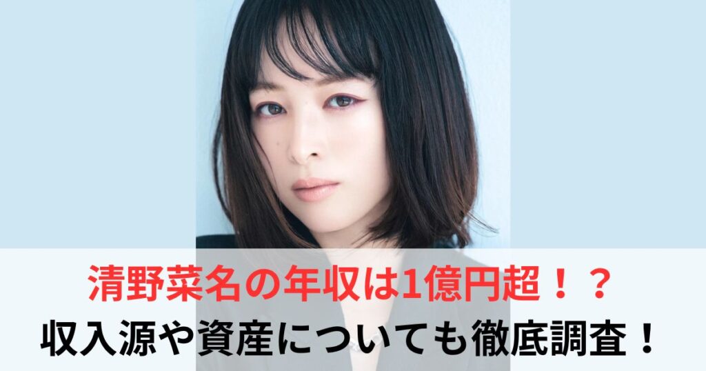 清野菜名　年収