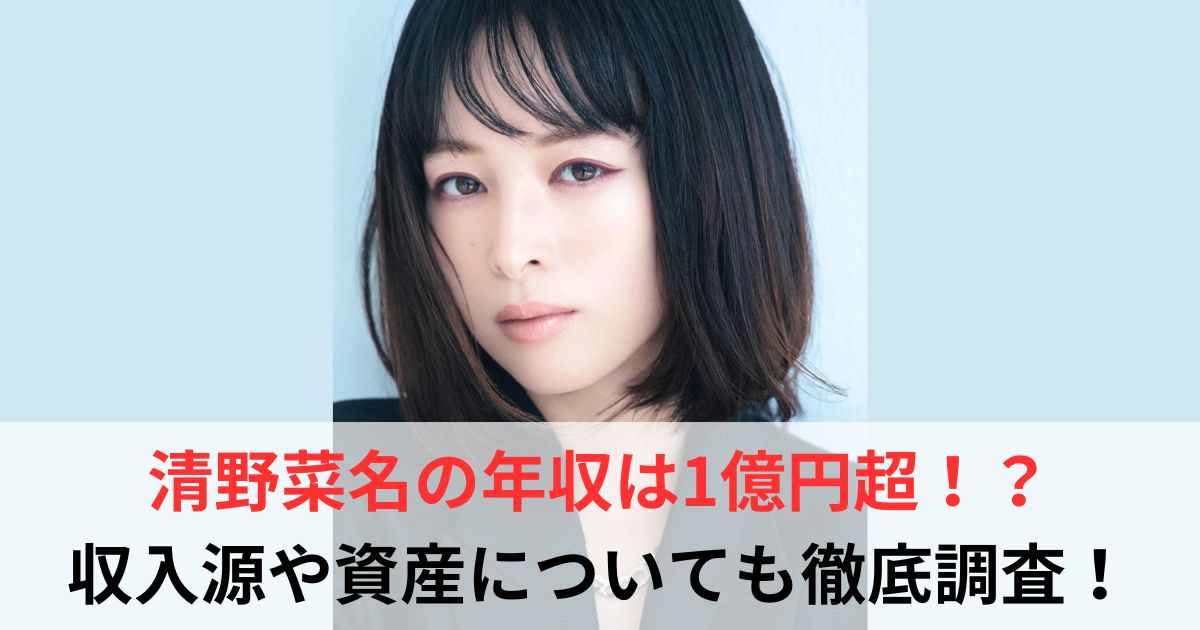 清野菜名 年収