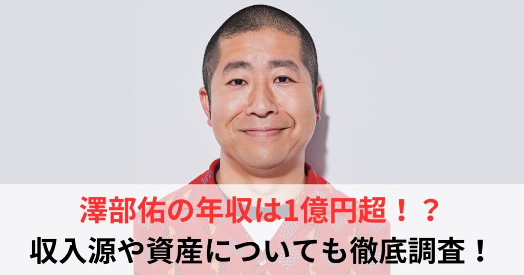 澤部佑　年収