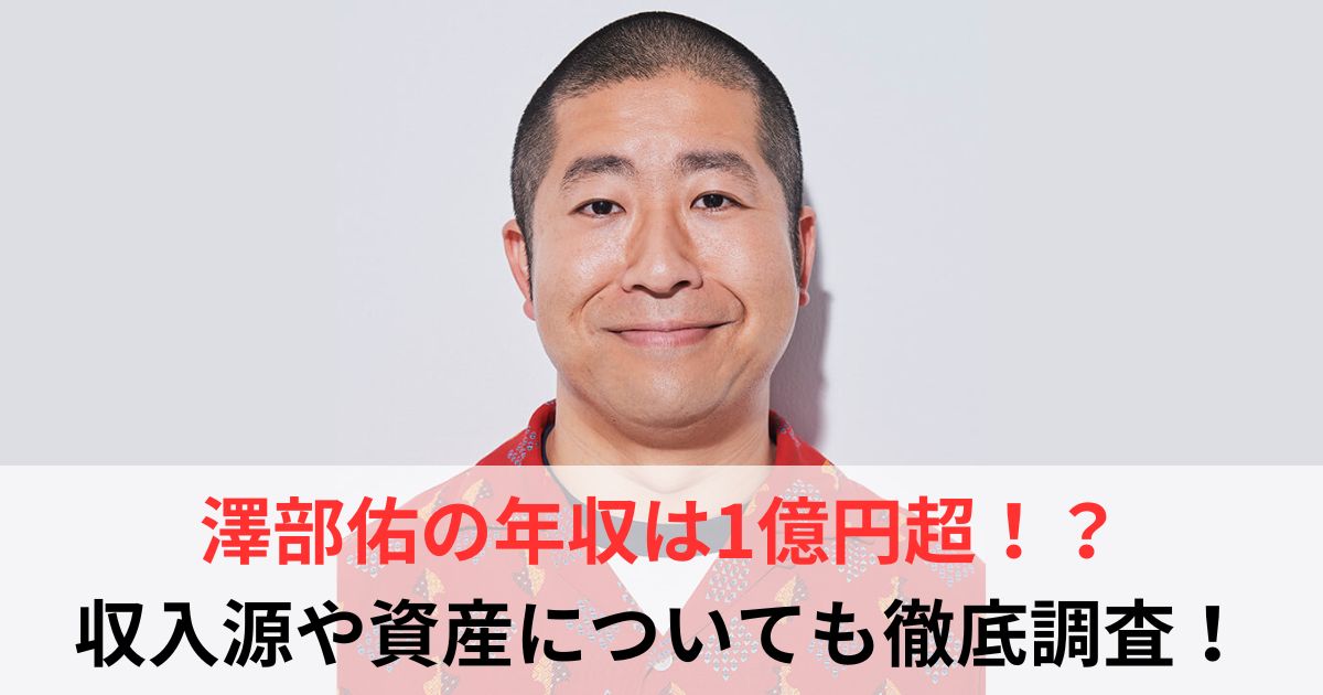 澤部佑　年収