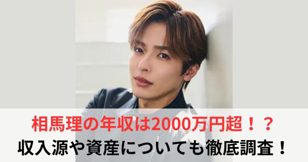 相馬理　年収