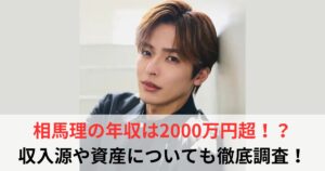 相馬理　年収