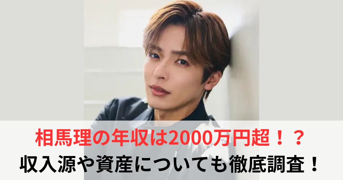 相馬理　年収