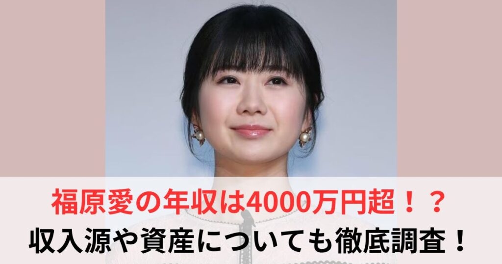 福原愛　年収