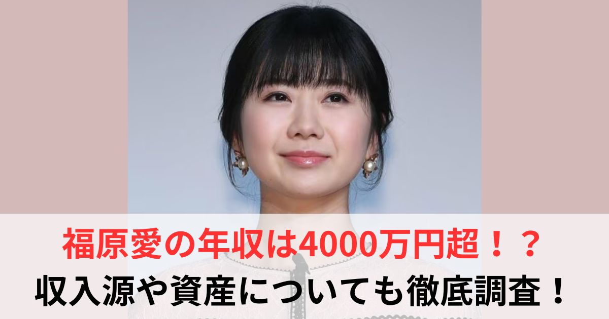 福原愛　年収