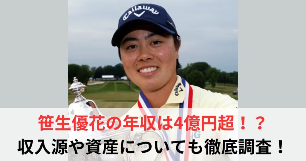 笹生優花　年収