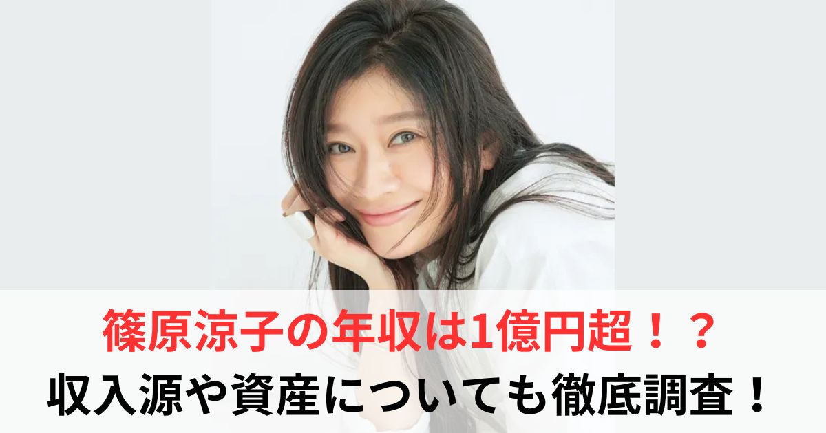 篠原涼子　年収