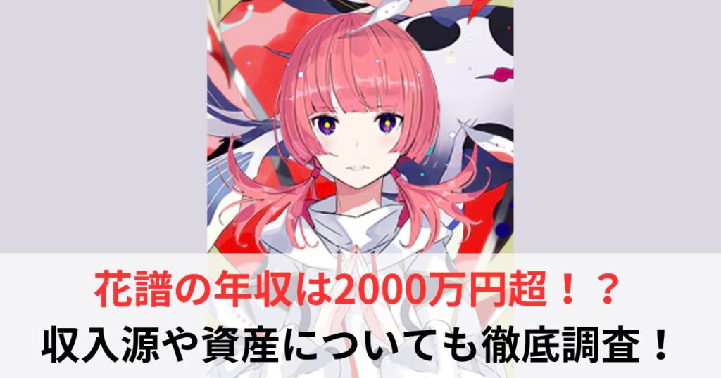 花譜　年収
