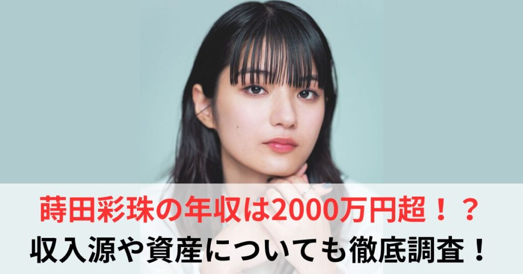 蒔田彩珠　年収