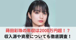 蒔田彩珠　年収
