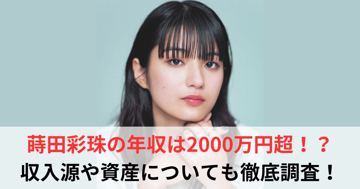 蒔田彩珠　年収