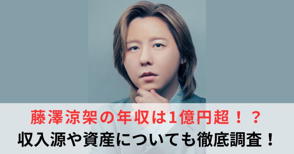 藤澤涼架　年収