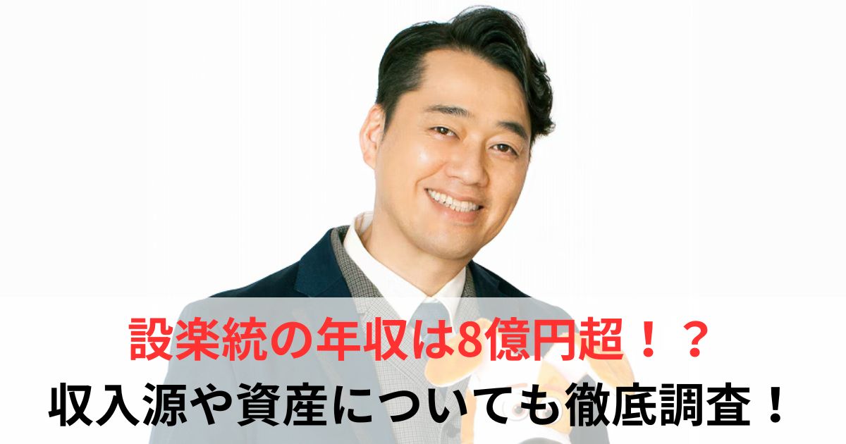 設楽統 年収