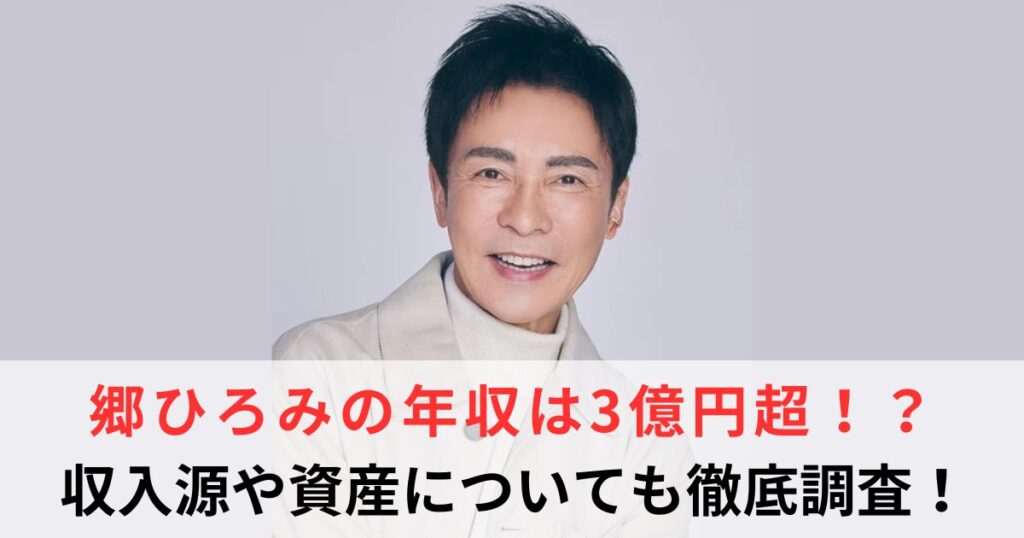 郷ひろみ　年収