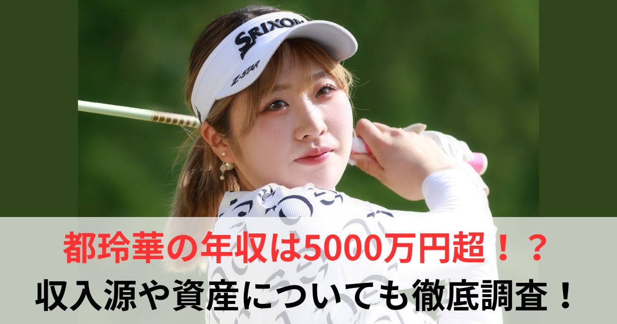 都玲華　年収