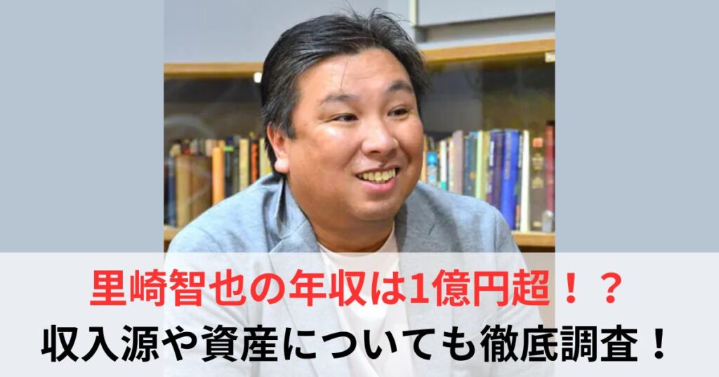 里崎智也　年収