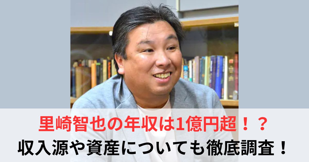 里崎智也 年収