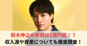 鈴木伸之 年収
