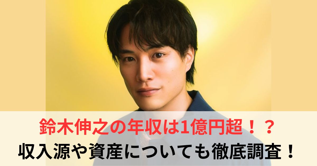 鈴木伸之 年収
