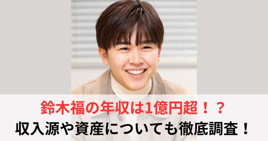 鈴木福　年収